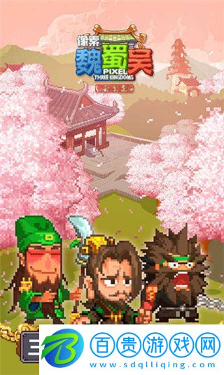 像素魏蜀吳破解版