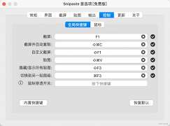 Snipaste安裝后快捷鍵無法識別如何修復