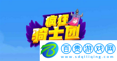 瘋狂騎士團兌換碼 瘋狂騎士團兌換碼微信版2023 