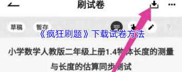 瘋狂刷題如何導(dǎo)入試卷