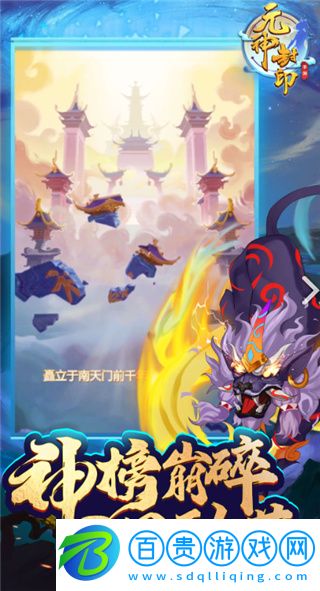 元神封印破解版