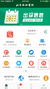 北京協和app如何建檔